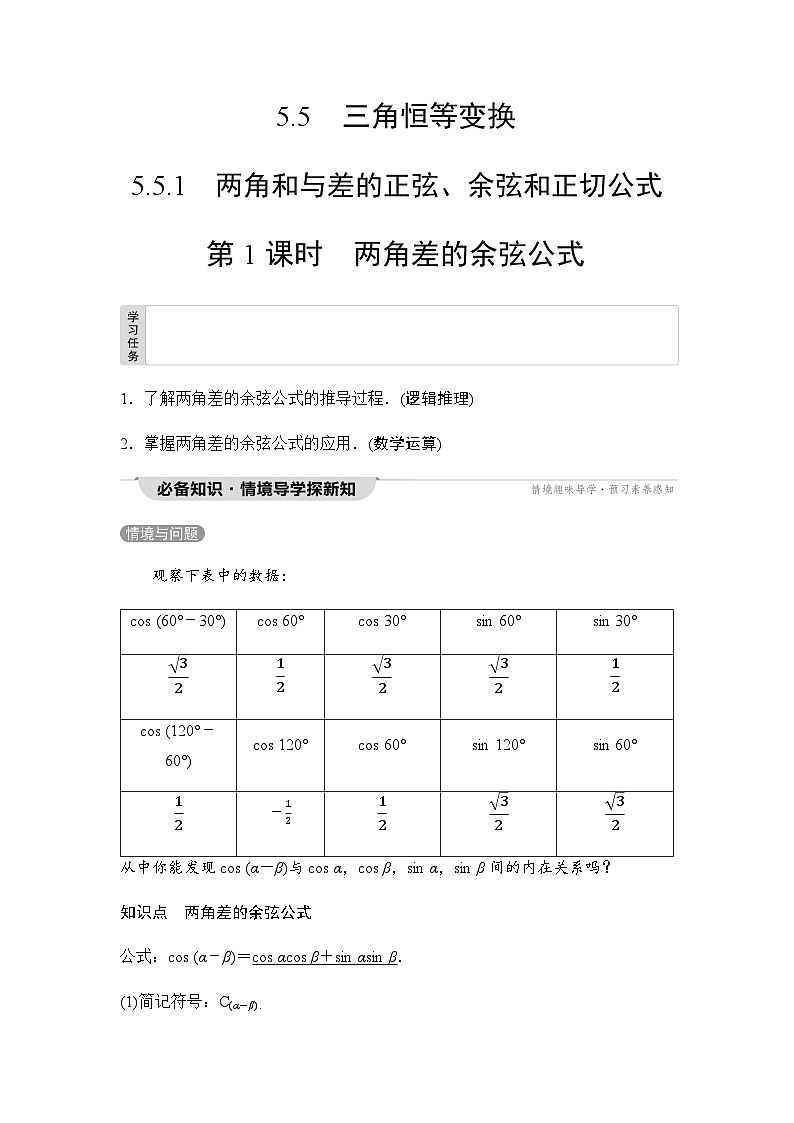 人教A版高中数学必修第一册第5章5-5-1第1课时两角差的余弦公式课时学案01