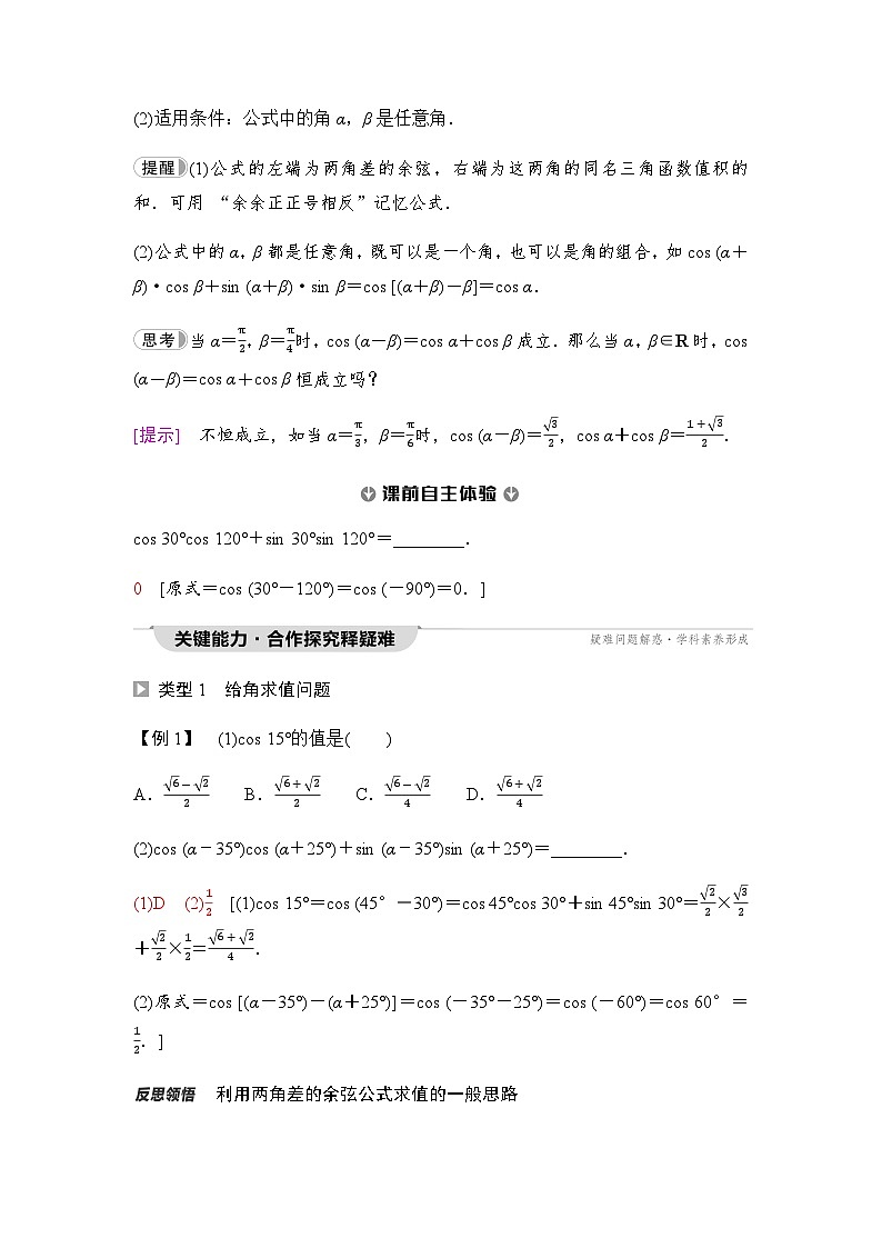 人教A版高中数学必修第一册第5章5-5-1第1课时两角差的余弦公式课时学案02