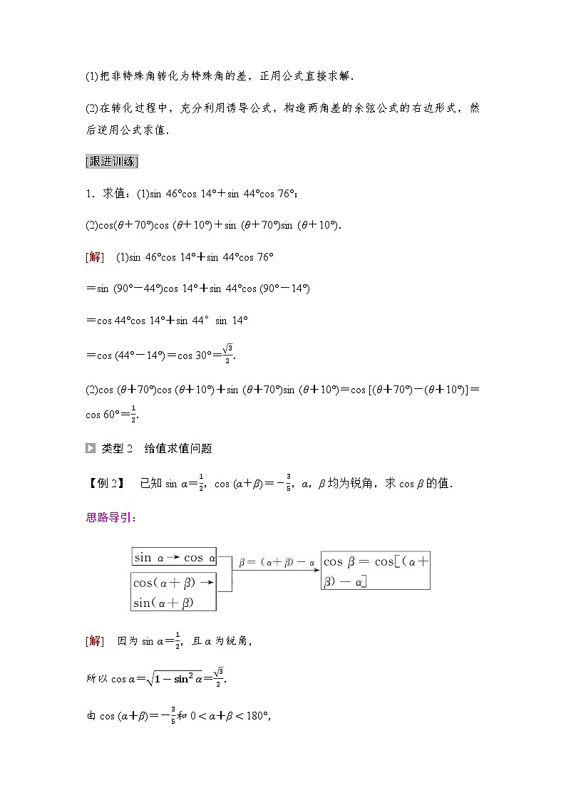 人教A版高中数学必修第一册第5章5-5-1第1课时两角差的余弦公式课时学案03