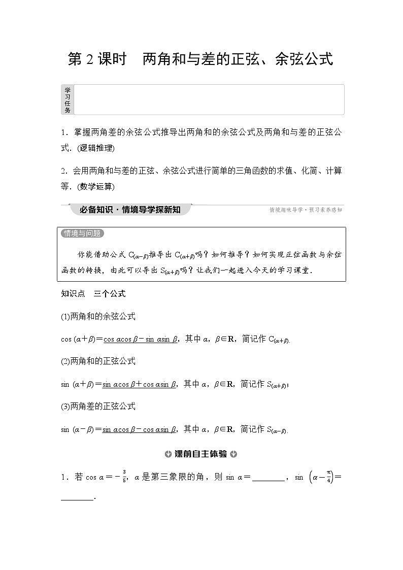 人教A版高中数学必修第一册第5章5-5-1第2课时两角和与差的正弦、余弦公式课时学案01