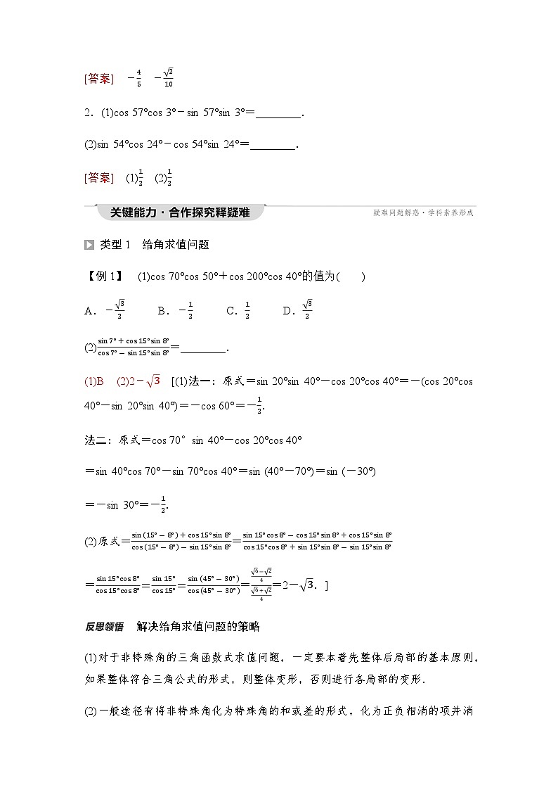 人教A版高中数学必修第一册第5章5-5-1第2课时两角和与差的正弦、余弦公式课时学案02