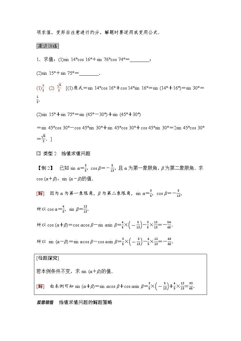 人教A版高中数学必修第一册第5章5-5-1第2课时两角和与差的正弦、余弦公式课时学案03
