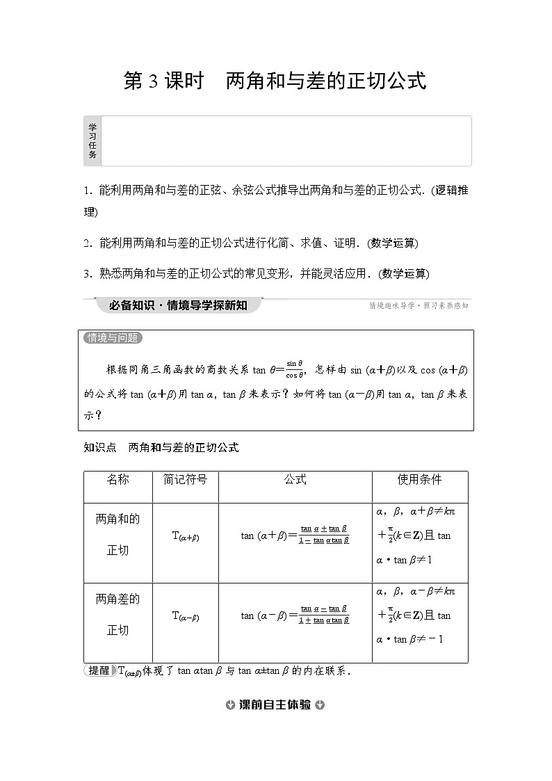 人教A版高中数学必修第一册第5章5-5-1第3课时两角和与差的正切公式课时学案01