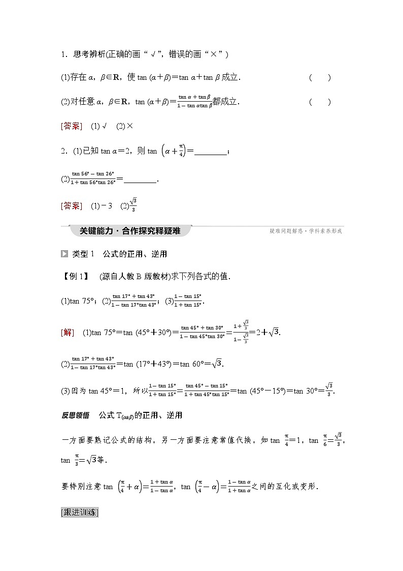 人教A版高中数学必修第一册第5章5-5-1第3课时两角和与差的正切公式课时学案02