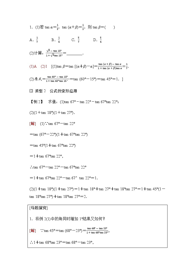 人教A版高中数学必修第一册第5章5-5-1第3课时两角和与差的正切公式课时学案03