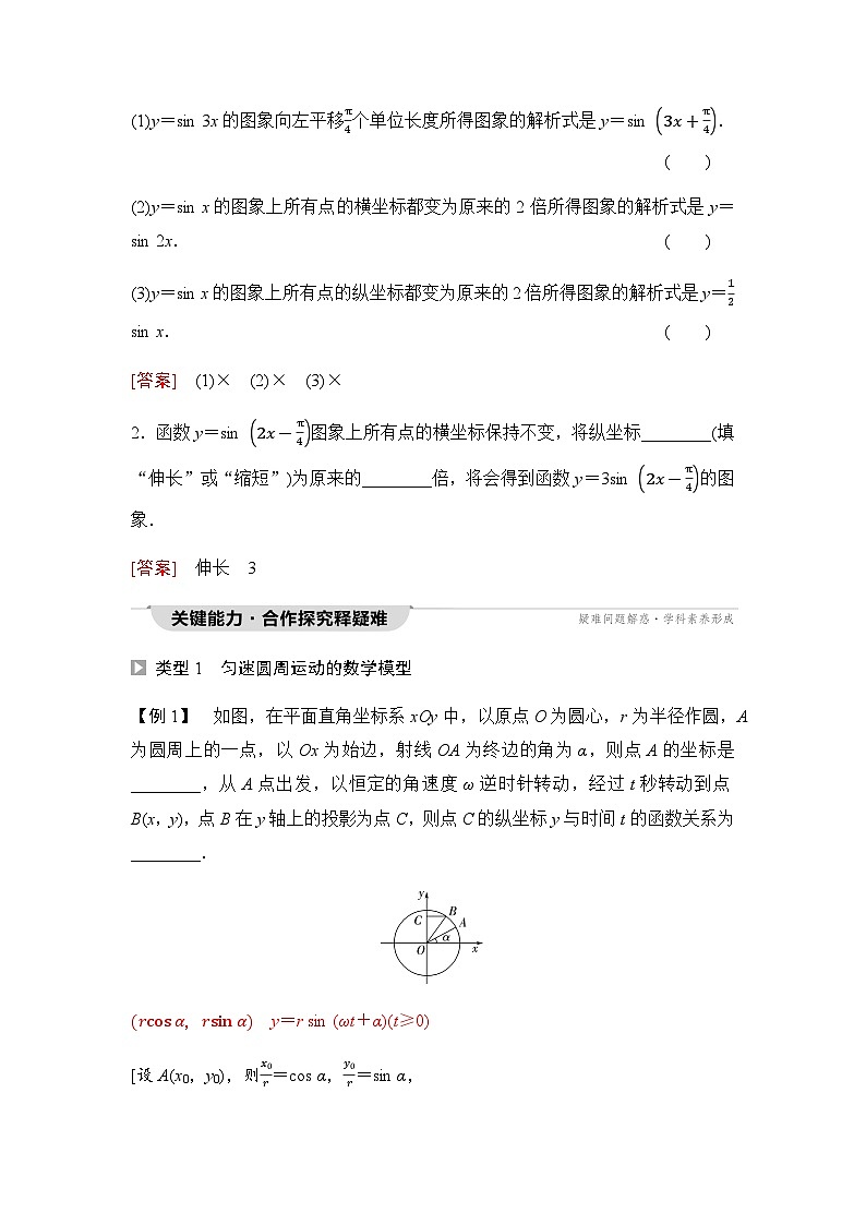 人教A版高中数学必修第一册第5章5-6-15-6-2第1课时函数y＝A sin (ωx＋φ)的图象及变换课时学案03