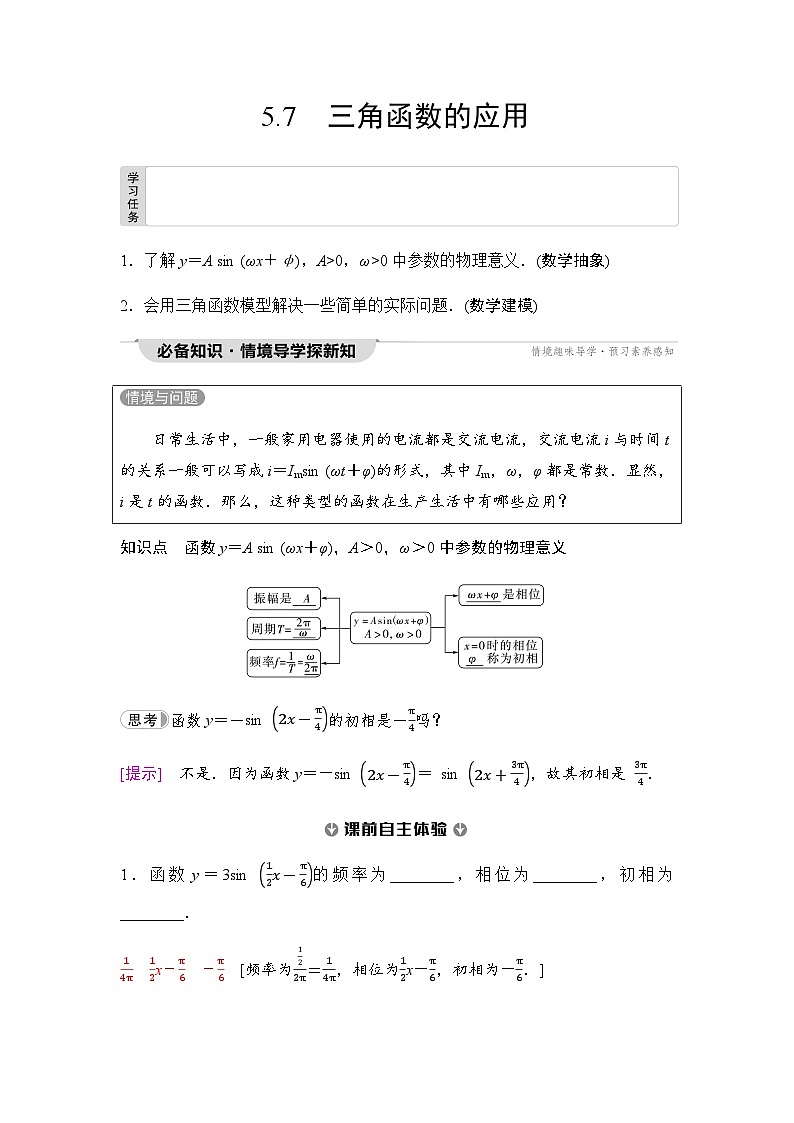 人教A版高中数学必修第一册第5章5-7三角函数的应用课时学案01