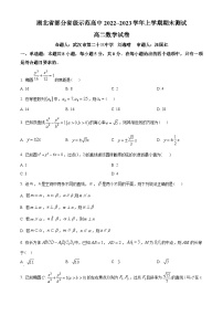 湖北省部分省级示范高中2022-2023学年高二上学期期末数学试题（学生版）