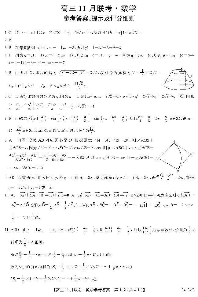 黑龙江省齐齐哈尔市普高联谊校2023-2024学年高三上学期11月月考数学答案第1页
