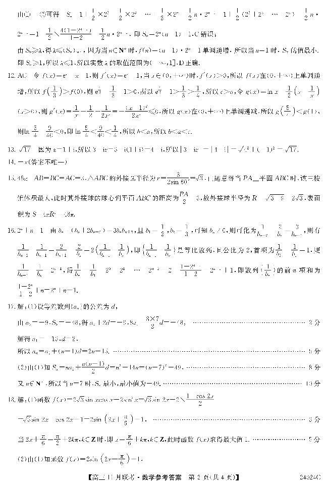 黑龙江省齐齐哈尔市普高联谊校2023-2024学年高三上学期11月月考数学答案第2页