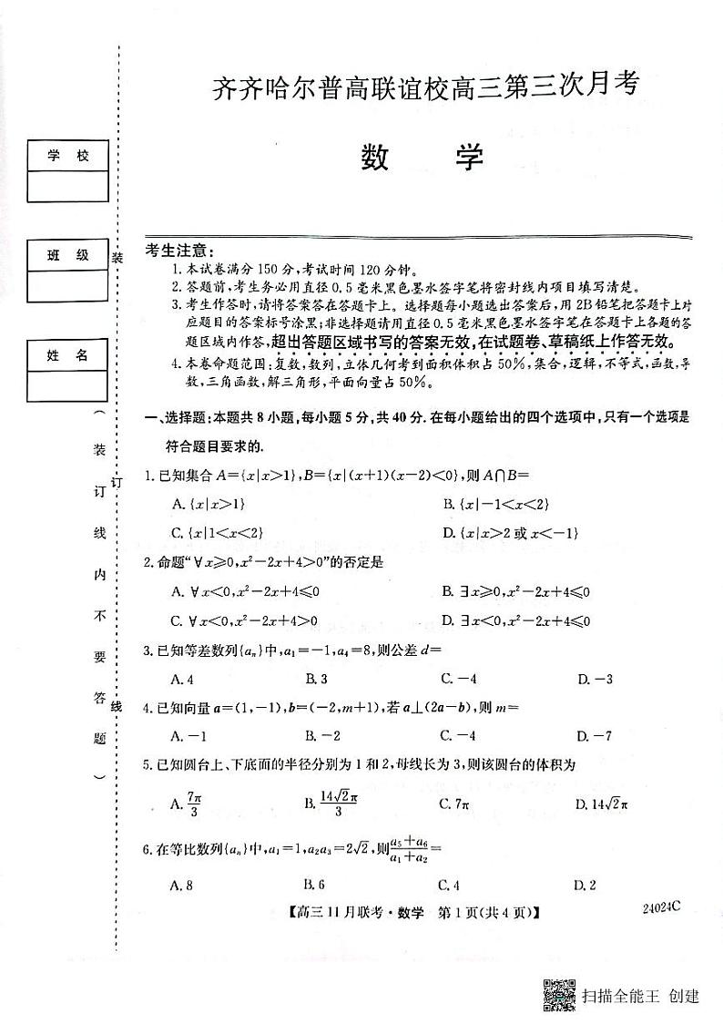 黑龙江省齐齐哈尔市普高联谊校2023-2024学年高三上学期11月月考数学第1页