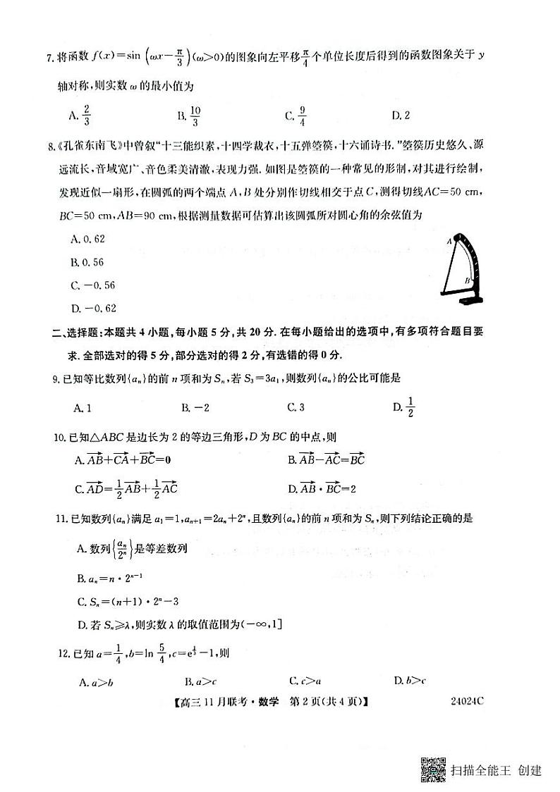 黑龙江省齐齐哈尔市普高联谊校2023-2024学年高三上学期11月月考数学第2页
