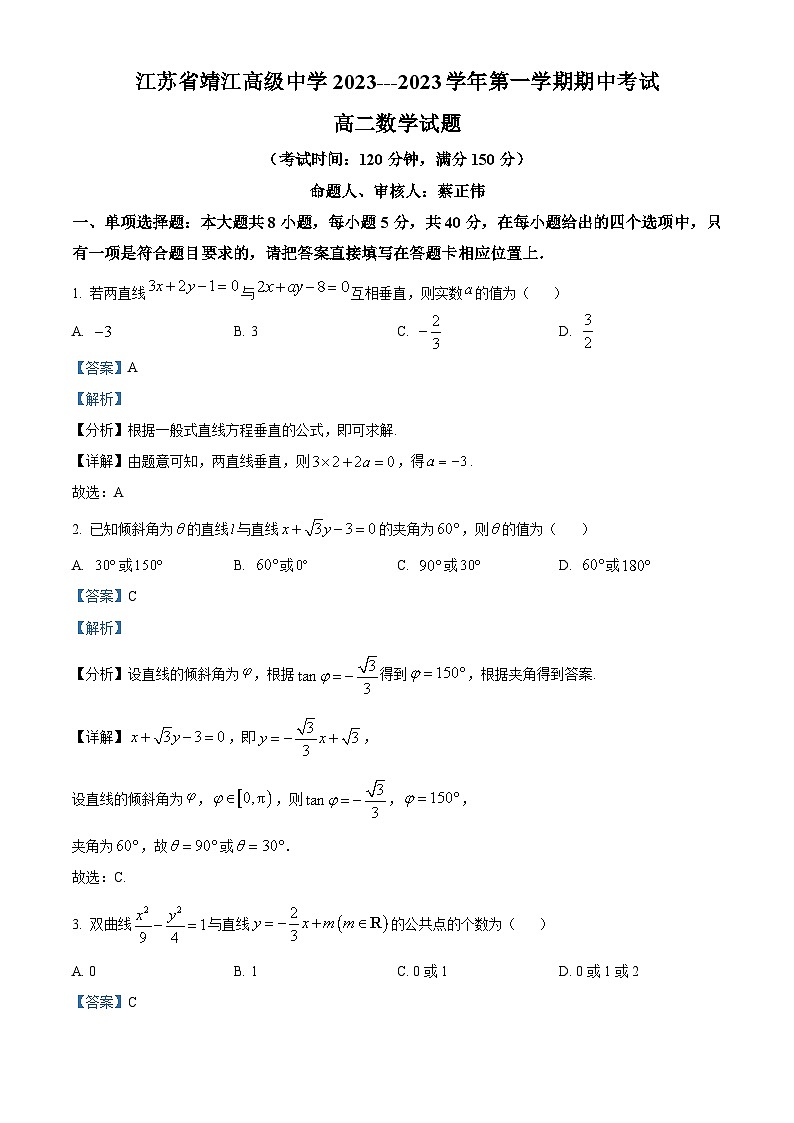 2024泰州靖江高级中学高二上学期期中数学试题含解析01