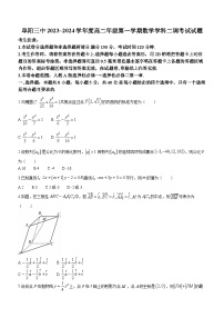 2024阜阳三中高二上学期12月二调（期中）数学试题含解析