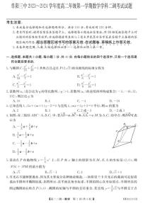 2024阜阳三中高二上学期12月二调（期中）数学试题PDF版含答案