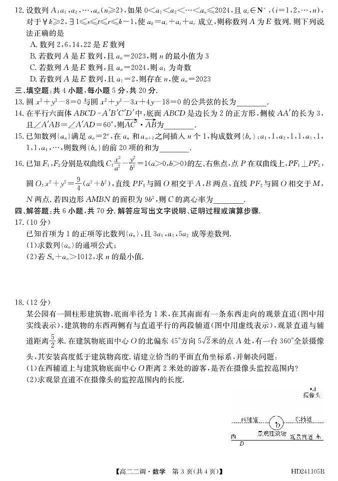 2024阜阳三中高二上学期12月二调（期中）数学试题PDF版含答案03