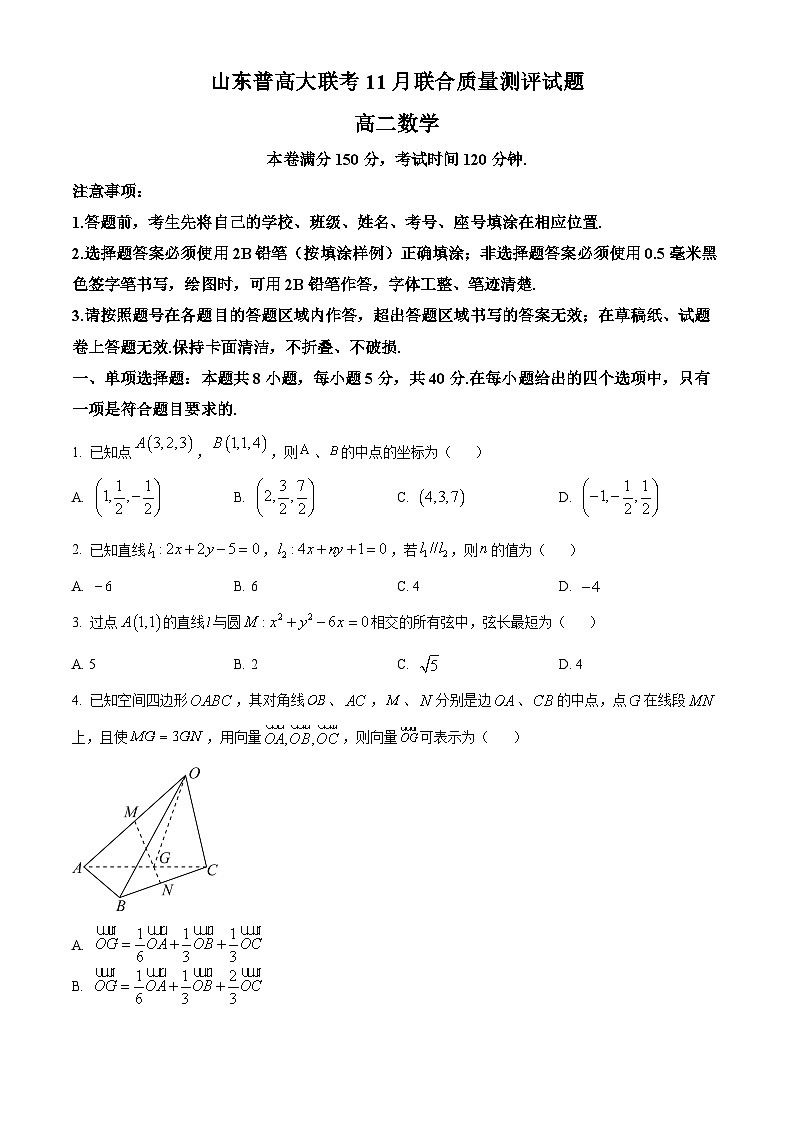 2024山东省普高大联考高二上学期11月联合质量测评试题数学含解析第1页