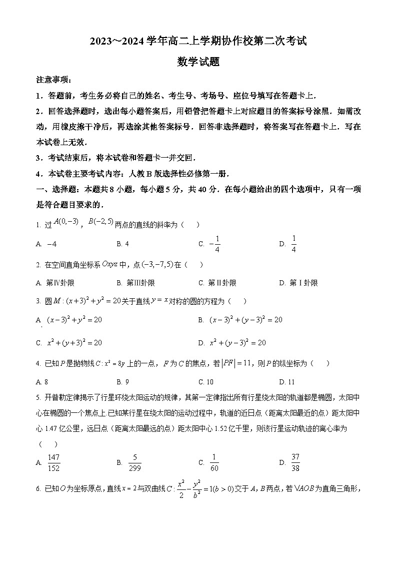 2024葫芦岛协作校高二上学期第二次考试数学含解析第1页