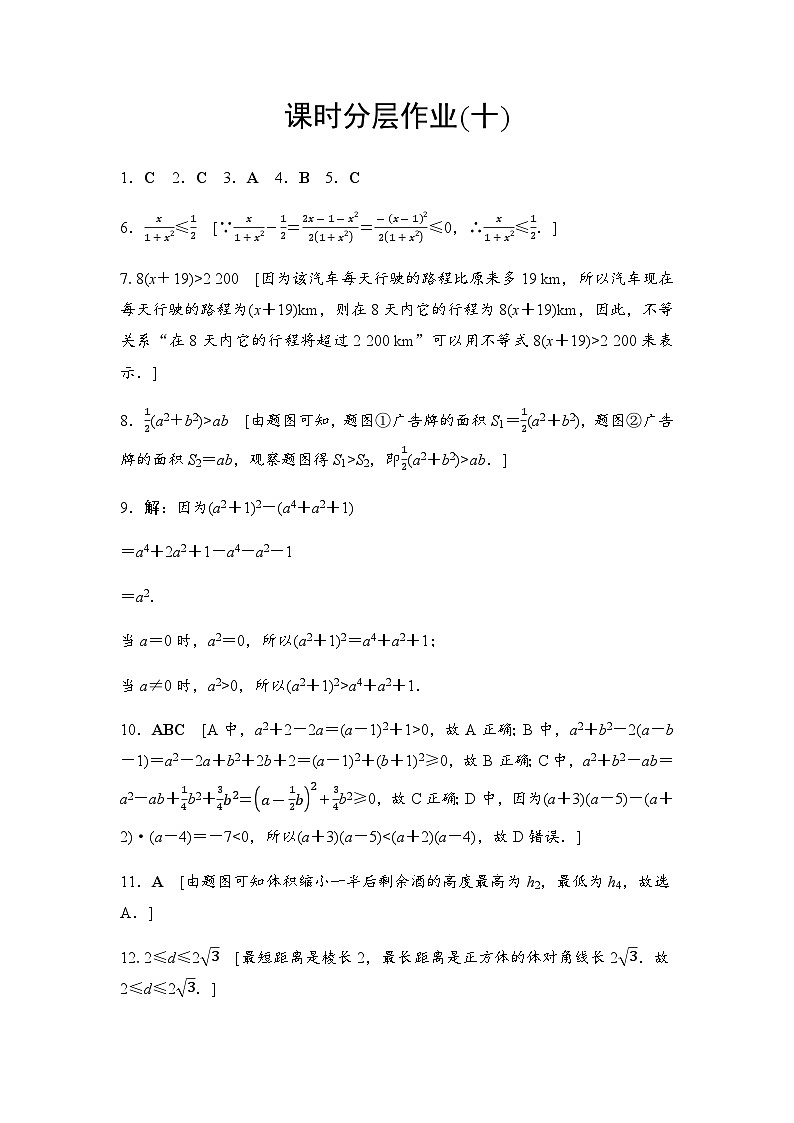 人教A版高中数学必修第一册课时分层作业10不等关系与不等式含答案01