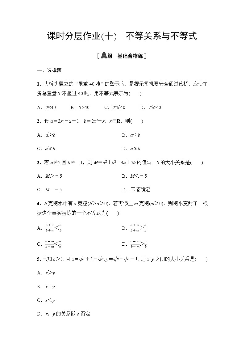 人教A版高中数学必修第一册课时分层作业10不等关系与不等式含答案01