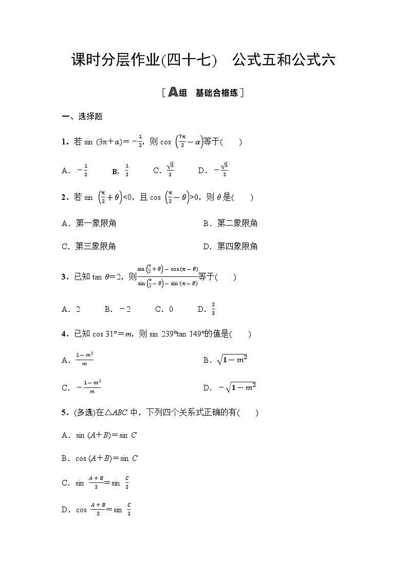 人教A版高中数学必修第一册课时分层作业47公式五和公式六含答案第1页