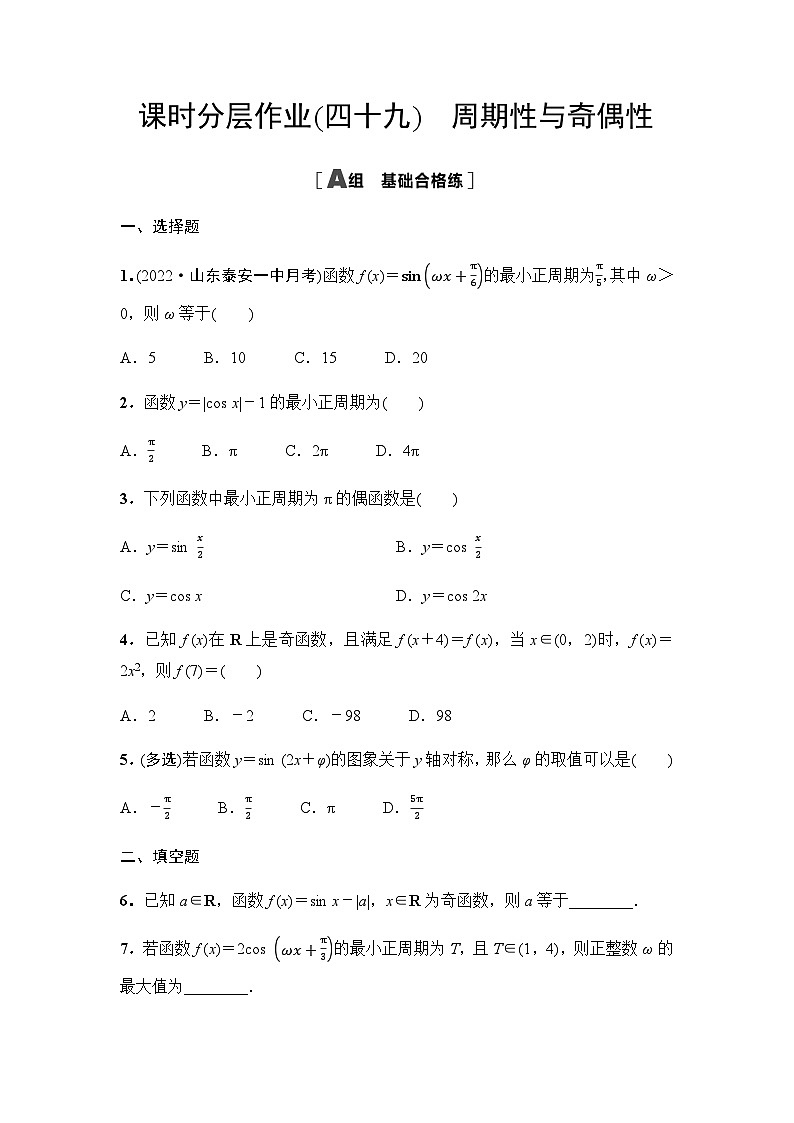 人教A版高中数学必修第一册课时分层作业49周期性与奇偶性含答案第1页