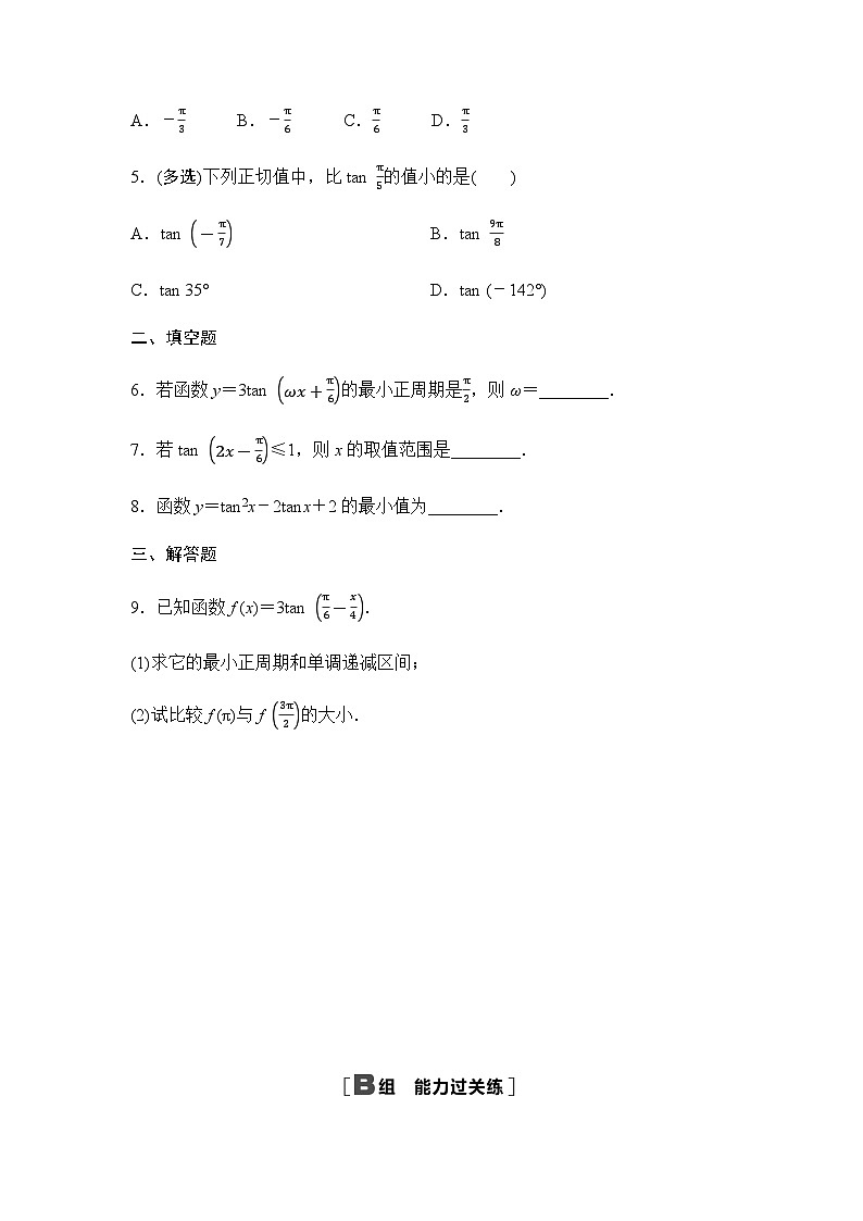 人教A版高中数学必修第一册课时分层作业51正切函数的性质与图象含答案第2页