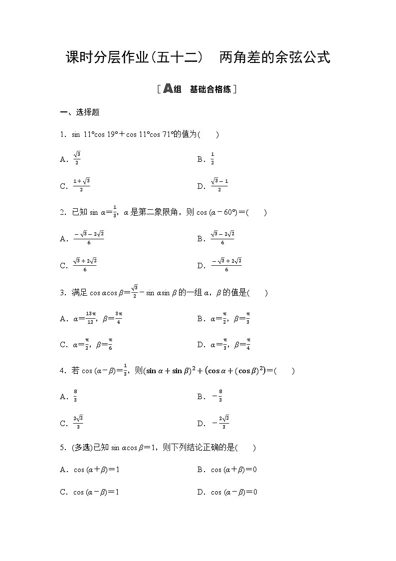 人教A版高中数学必修第一册课时分层作业52两角差的余弦公式含答案第1页