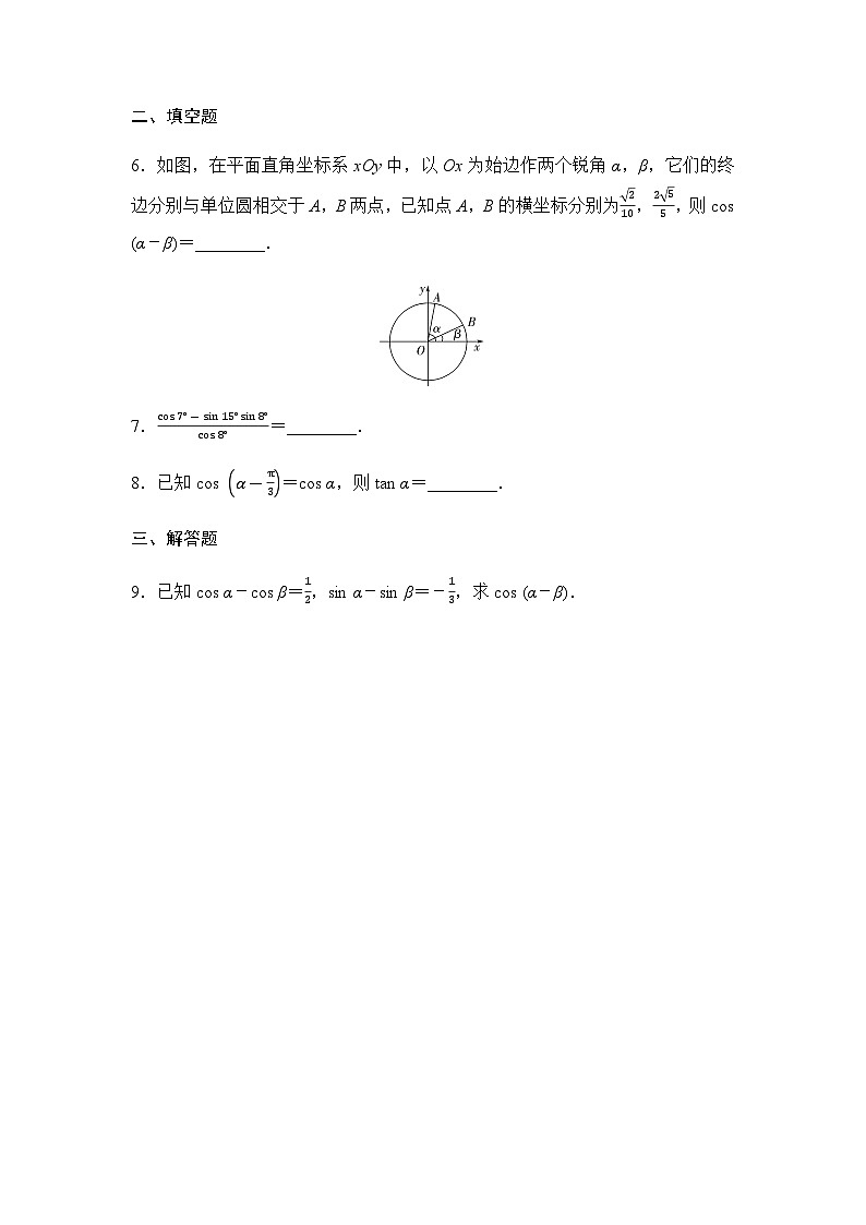 人教A版高中数学必修第一册课时分层作业52两角差的余弦公式含答案第2页