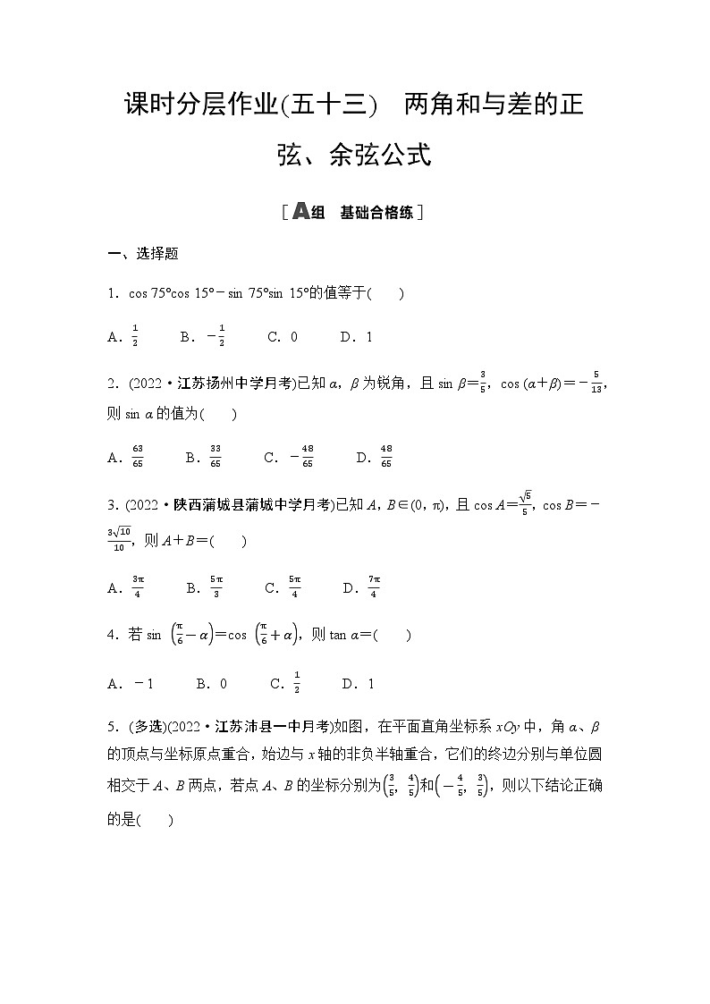 人教A版高中数学必修第一册课时分层作业53两角和与差的正弦、余弦公式含答案第1页