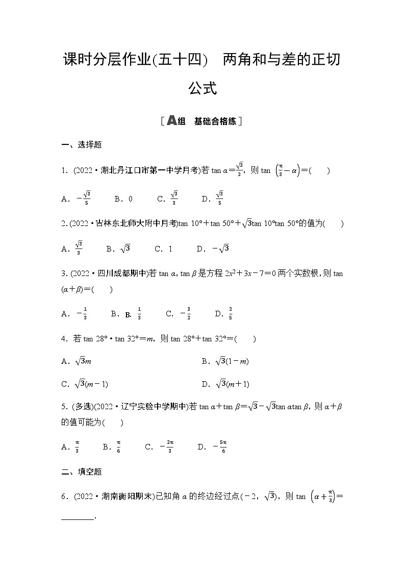 人教A版高中数学必修第一册课时分层作业54两角和与差的正切公式含答案第1页