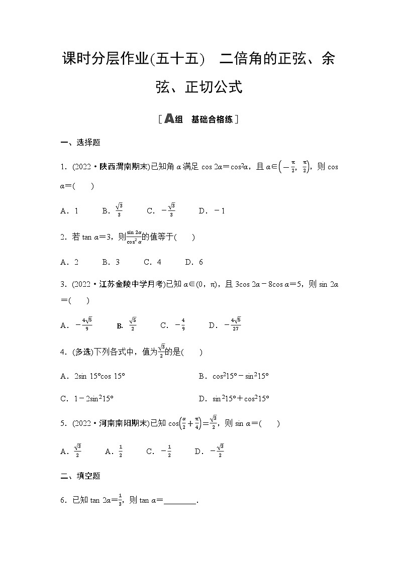 人教A版高中数学必修第一册课时分层作业55二倍角的正弦、余弦、正切公式含答案第1页