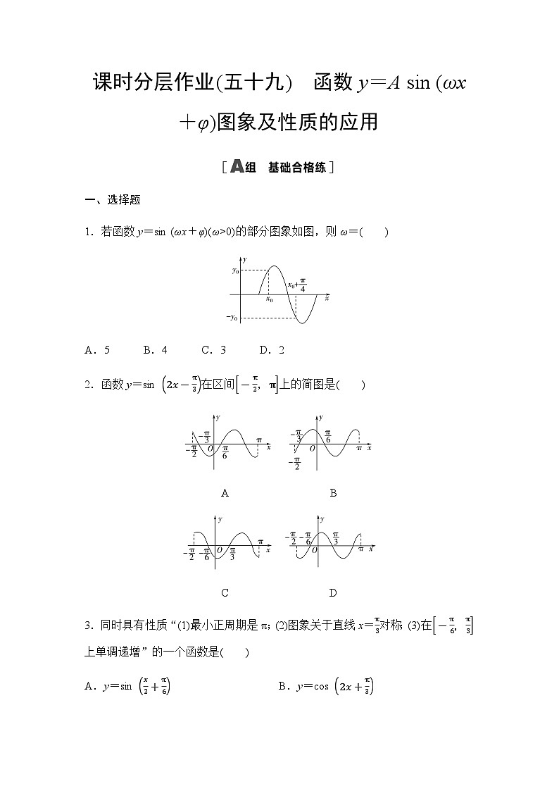 人教A版高中数学必修第一册课时分层作业59函数y＝A sin (ωx＋φ)图象及性质的应用含答案第1页
