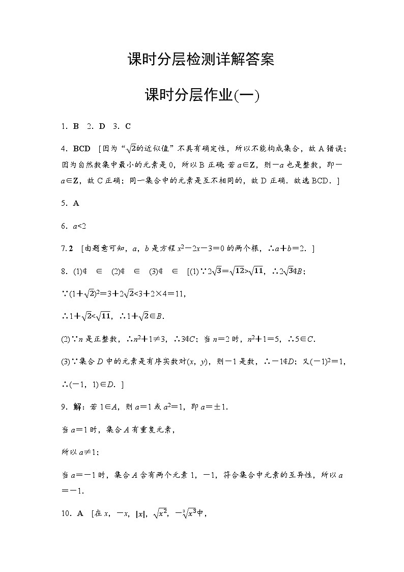 人教A版高中数学必修第一册课时分层作业1集合的含义含答案01