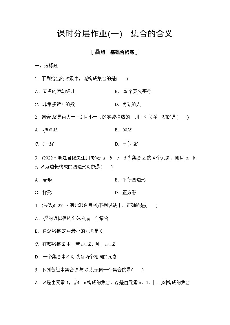 人教A版高中数学必修第一册课时分层作业1集合的含义含答案01