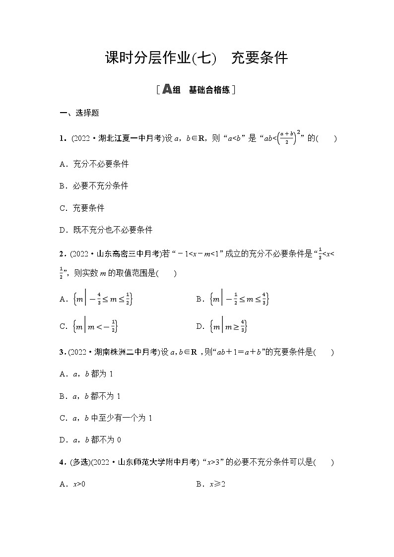 人教A版高中数学必修第一册课时分层作业7充要条件含答案01