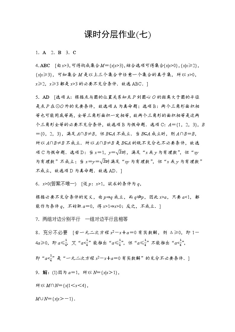 人教A版高中数学必修第一册课时分层作业7充要条件含答案01