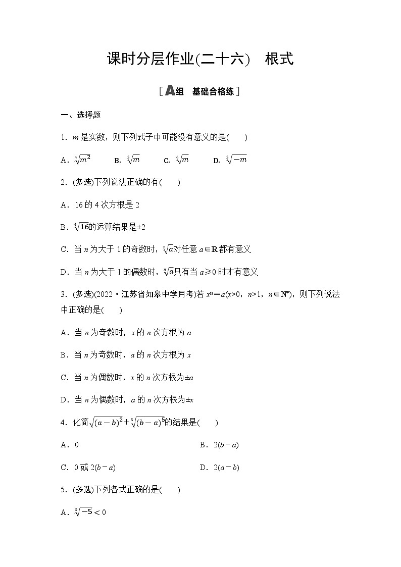 人教A版高中数学必修第一册课时分层作业26根式含答案第1页
