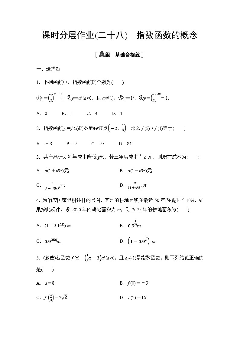 人教A版高中数学必修第一册课时分层作业28指数函数的概念含答案第1页