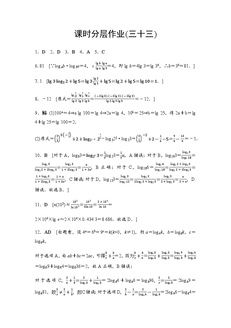 人教A版高中数学必修第一册课时分层作业33答案第1页