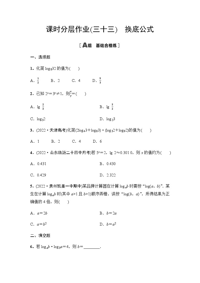 人教A版高中数学必修第一册课时分层作业33换底公式含答案第1页