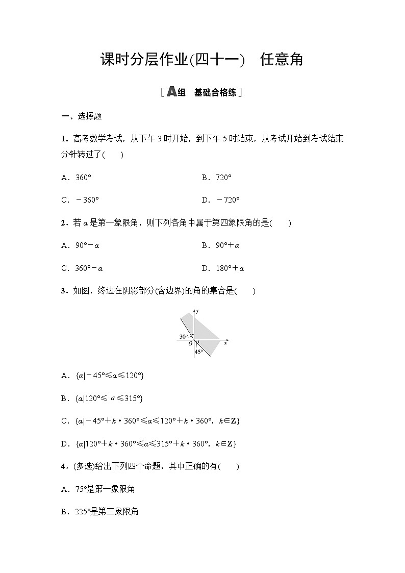 人教A版高中数学必修第一册课时分层作业41任意角含答案第1页