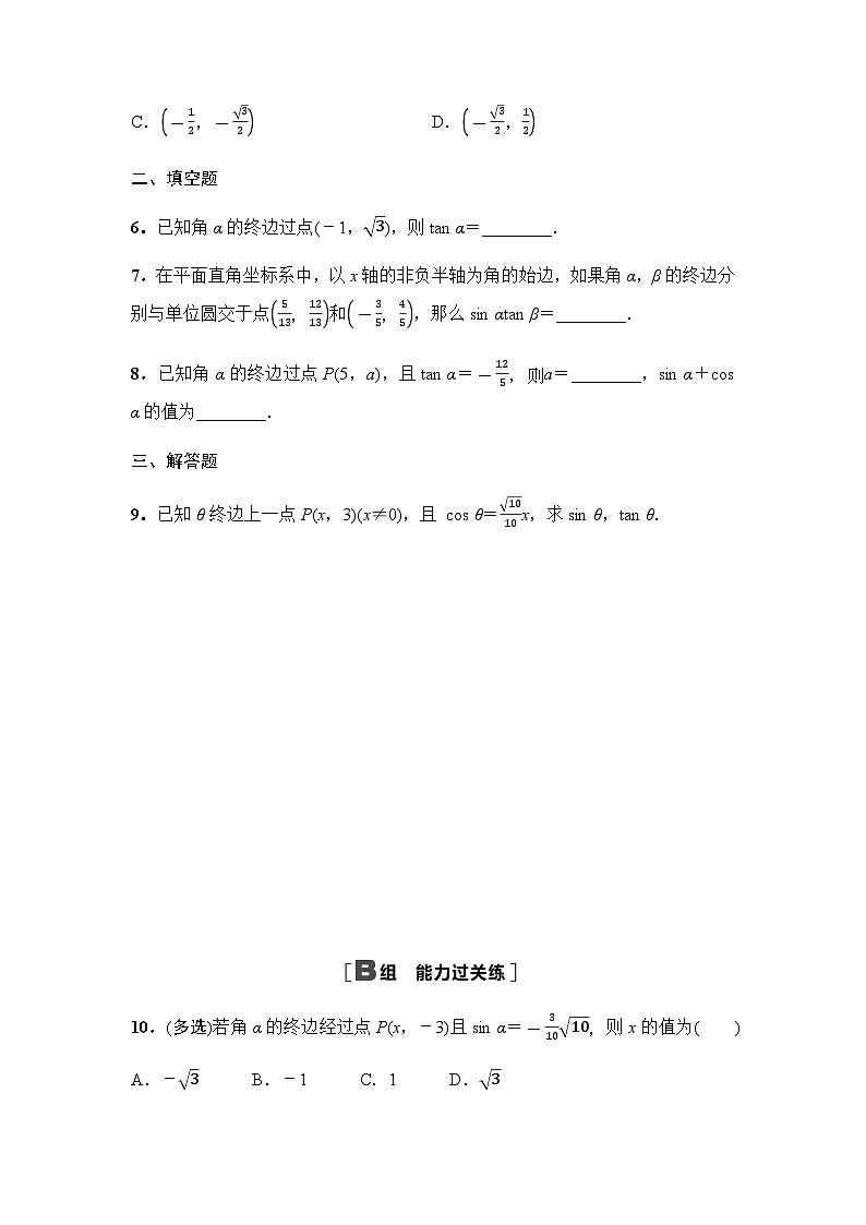 人教A版高中数学必修第一册课时分层作业43任意角三角函数的定义含答案第2页