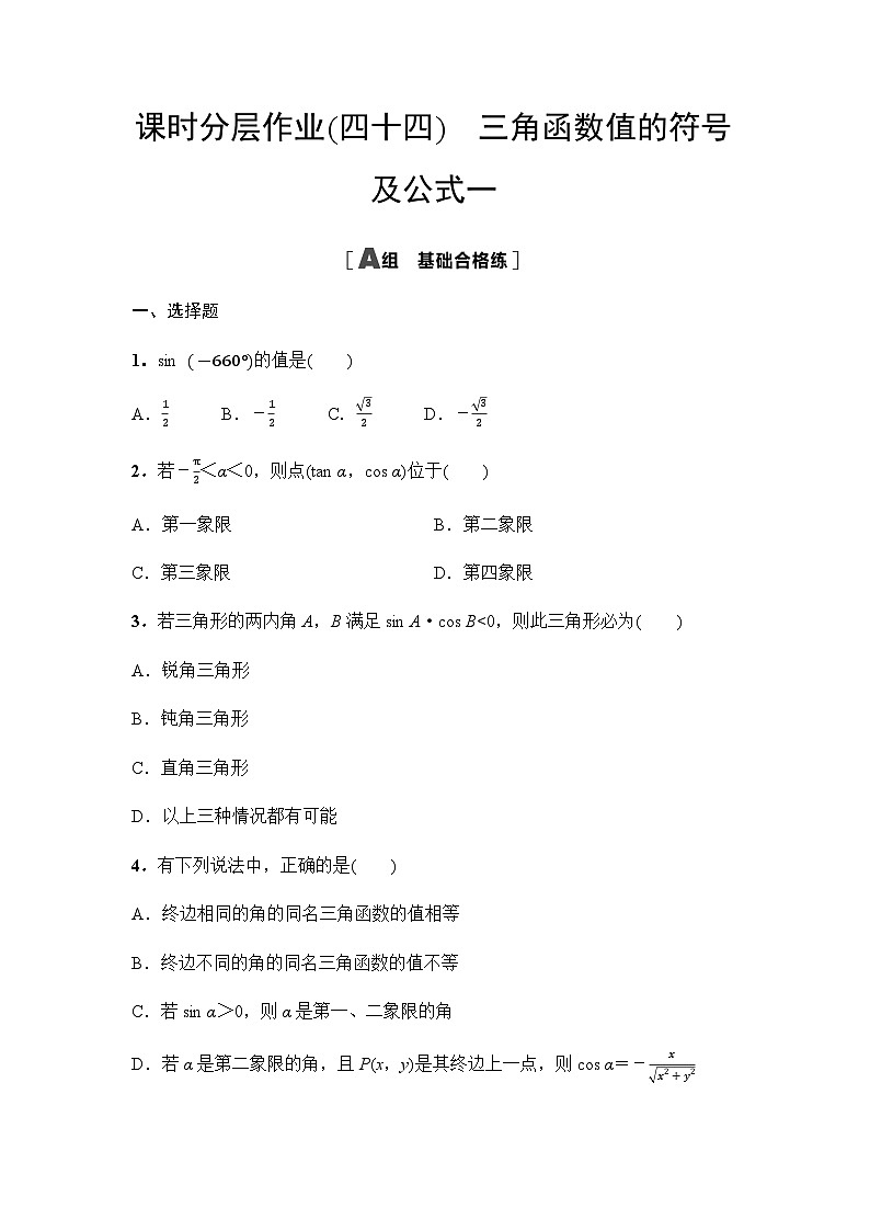 人教A版高中数学必修第一册课时分层作业44三角函数值的符号及公式一含答案第1页
