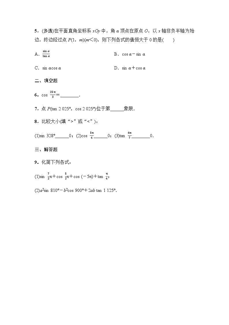 人教A版高中数学必修第一册课时分层作业44三角函数值的符号及公式一含答案第2页