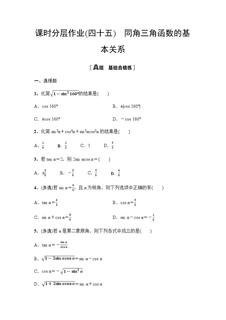人教A版高中数学必修第一册课时分层作业45同角三角函数的基本关系含答案第1页