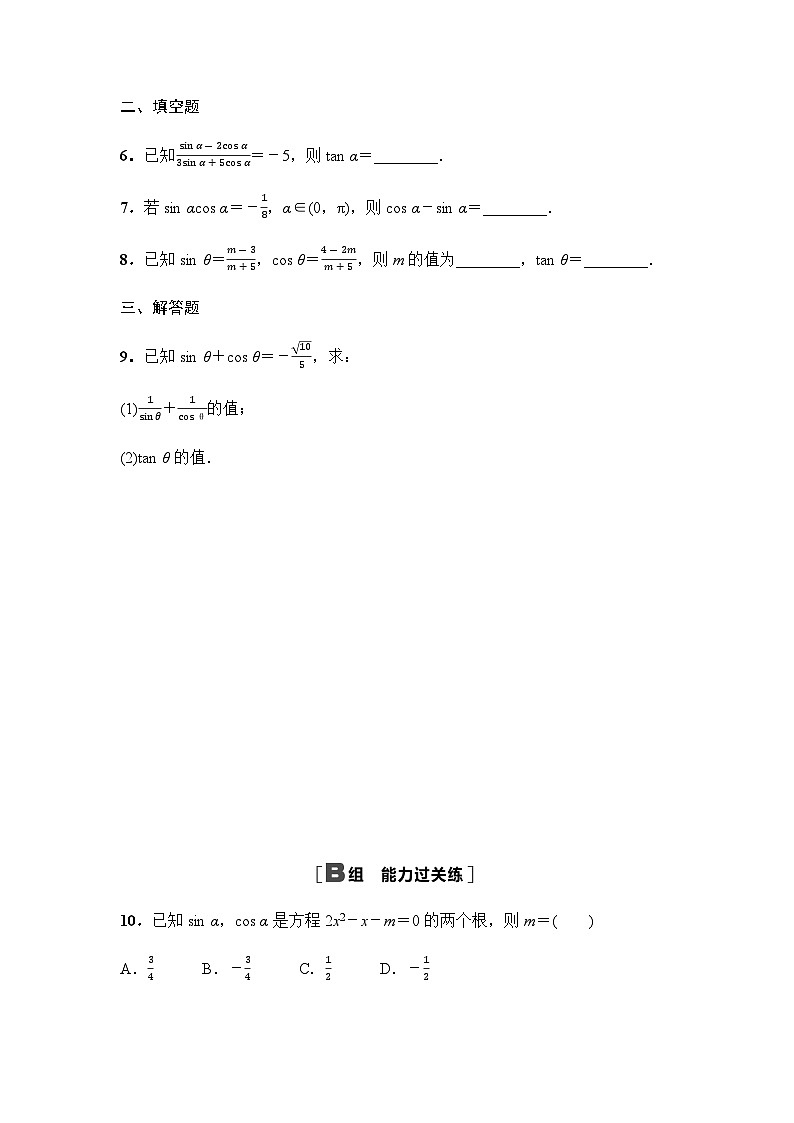 人教A版高中数学必修第一册课时分层作业45同角三角函数的基本关系含答案第2页