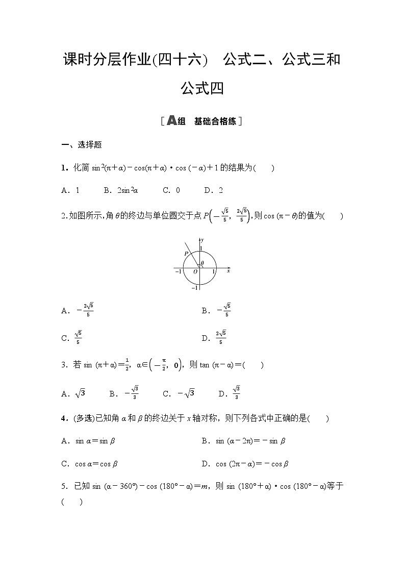 人教A版高中数学必修第一册课时分层作业46公式二、公式三和公式四含答案第1页