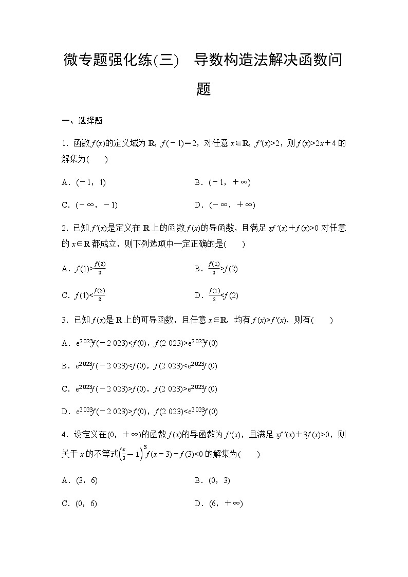 人教A版高中数学选择性必修第二册微专题强化练3导数构造法解决函数问题含答案第1页