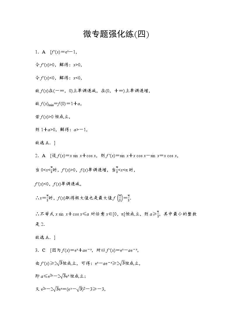 人教A版高中数学选择性必修第二册微专题强化练4答案第1页